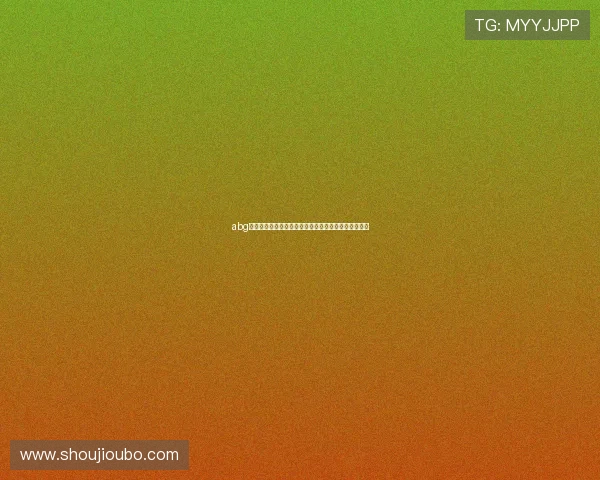 abg欧博平台最新优惠活动详细介绍助力玩家轻松获取福利