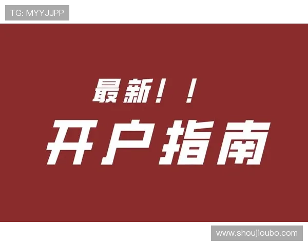 欧博开户官网最新指南，详细步骤助你轻松完成注册流程